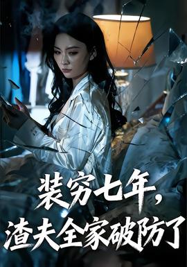 裝窮七年，渣夫全家破防了(全集)
