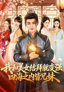 我和美女結(jié)拜就變強(qiáng)，四海之內(nèi)皆兄妹(全集)