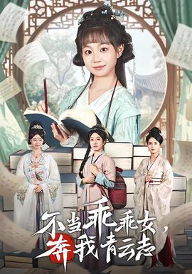 不當(dāng)乖乖女，奔我青云志(全集)