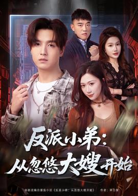 反派小弟：從忽悠大嫂開(kāi)始(全集)