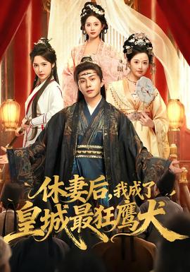 休妻后，我成了皇城最狂鷹犬(全集)