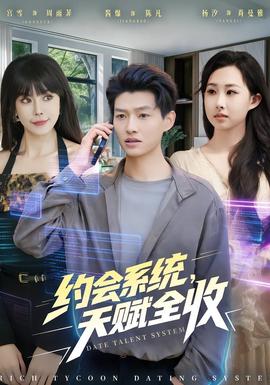 約會(huì)系統(tǒng)，天賦全收(全集)