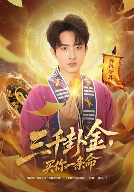 三千卦金，買你一條命(全集)