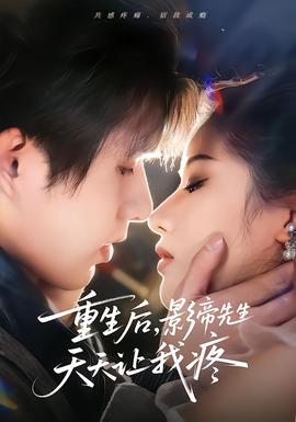 重生后，影帝先生天天讓我疼(全集)