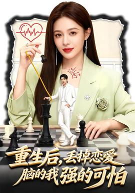 重生后，丟掉戀愛腦的我強(qiáng)的可怕(全集)