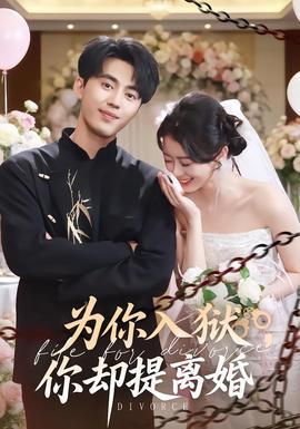 為你入獄，你卻提離婚(全集)