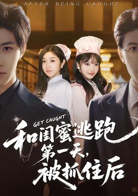 和閨蜜逃跑第一天，被抓住后(全集)