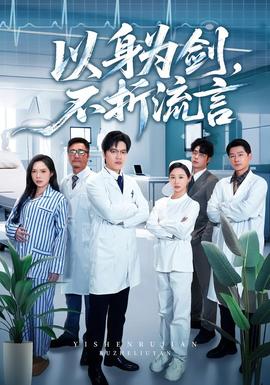 以身為劍，不折流言(全集)