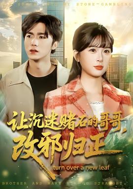 讓沉迷賭石的哥哥，改邪歸正(全集)