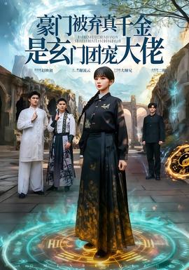 豪門被棄真千金是玄門團(tuán)寵大佬(全集)