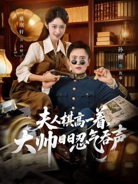 夫人棋高一著，大帥日日忍氣吞聲(全集)