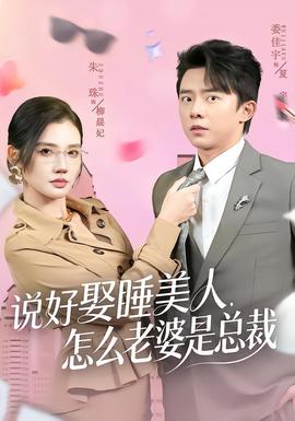 說好娶睡美人，怎么老婆是總裁(全集)