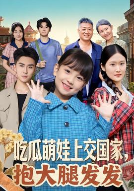 吃瓜萌娃上交國家，抱大腿發(fā)發(fā)(全集)