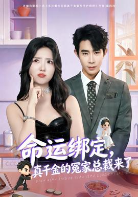 命運綁定，真千金的冤家總裁來了(全集)