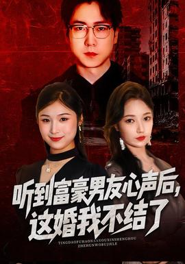 聽到富豪男友心聲后，這婚我不結(jié)了(全集)
