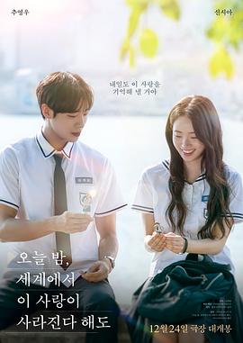 今夜，就算這份愛戀從世界上消失(韓國版)