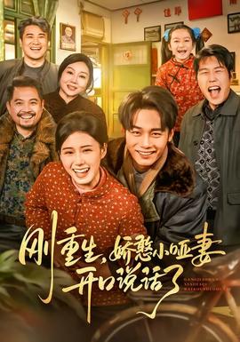 剛重生，嬌憨小啞妻開口說話了(全集)