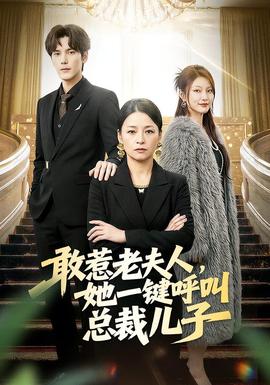 敢惹老夫人，她一鍵呼叫總裁兒子(全集)