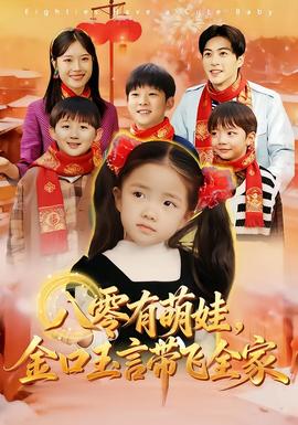 八零有萌娃，金口玉言帶飛全家(全集)