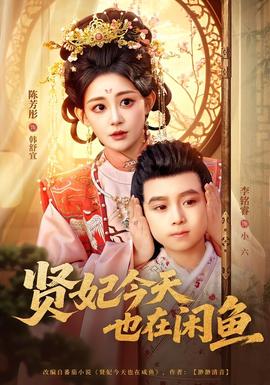 賢妃今天也在咸魚(全集)