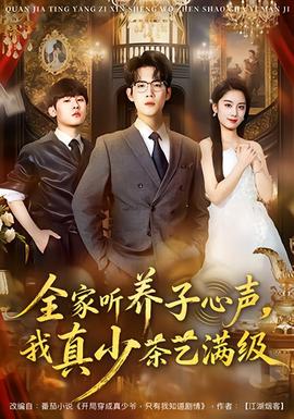 全家聽(tīng)養(yǎng)子心聲，我真少茶藝滿級(jí)(全集)