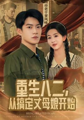 重生八二，從搞定丈母娘開(kāi)始(全集)