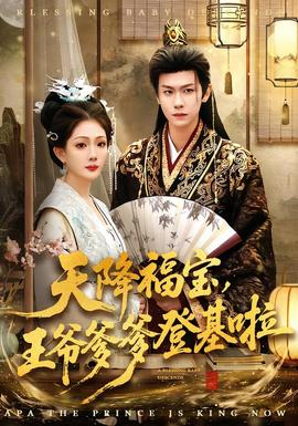 天降福寶，王爺?shù)腔?全集)