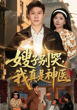 嫂子別哭，我真是神醫(yī)(全集)