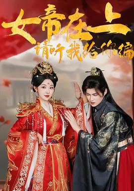 女帝在上，請(qǐng)聽我給你編(全集)