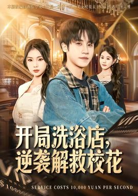 開局洗浴店，逆襲解救校花(全集)