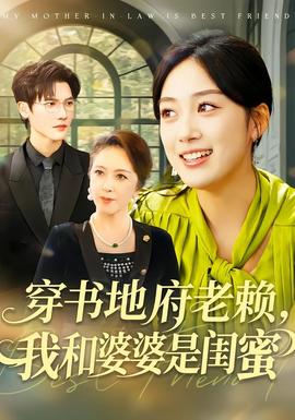 穿書地府老賴，我和婆婆是閨蜜(全集)