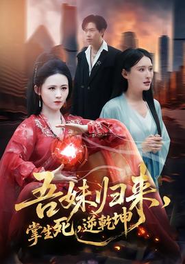 吾妹歸來，掌生死，逆乾坤(全集)