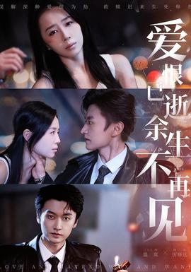 愛恨已逝，余生不再見(全集)