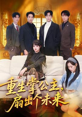 重生掌公主，扇出個(gè)未來(全集)