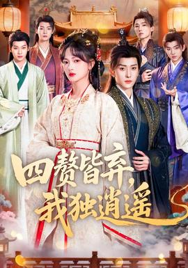 四贅皆棄，我獨(dú)逍遙(全集)