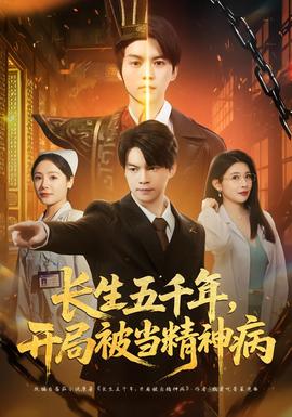 長生五千年，開局被當(dāng)精神病(全集)