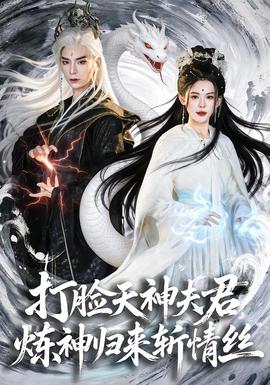 打臉天神夫君，煉神歸來斬情絲(全集)