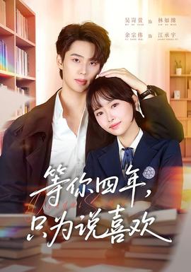 等你四年，只為說喜歡(全集)