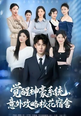 覺醒神豪系統(tǒng)，意外攻略?；ㄋ奚?全集)