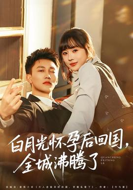 白月光懷孕后回國，全城沸騰了(全集)