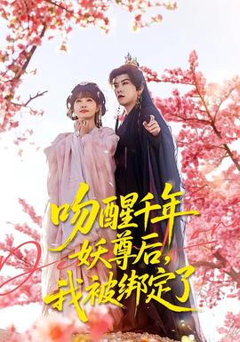 吻醒千年妖尊后，我被綁定了(全集)