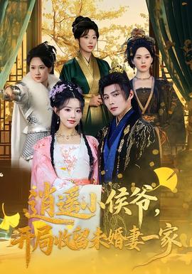 逍遙小侯爺，開(kāi)局收留未婚妻一家(全集)