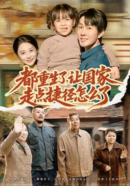 都重生了，讓國家走點(diǎn)捷徑怎么了(全集)