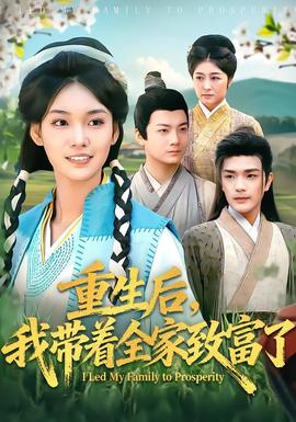 重生后，我?guī)е抑赂涣?全集)