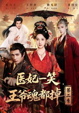 醫(yī)妃一笑，王爺魂都掉第二季(全集)