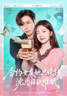 合約女友她只談錢，沈總日夜難眠(全集)