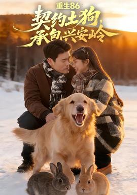 重生86：契約土狗，承包興安嶺(全集)