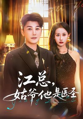 江總，姑爺他是醫(yī)圣(全集)