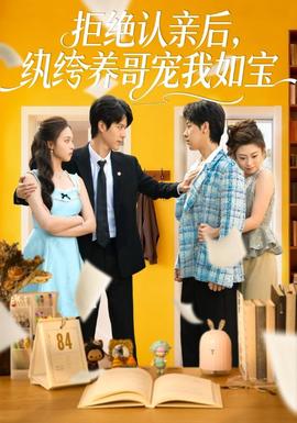 拒絕認(rèn)親后，紈绔養(yǎng)哥寵我如寶(全集)