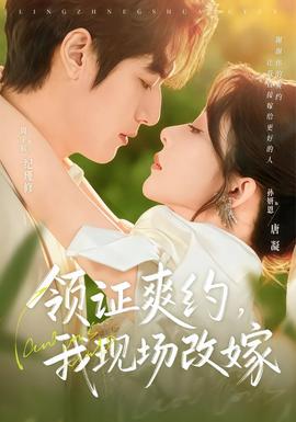 領(lǐng)證爽約，我現(xiàn)場改嫁(全集)